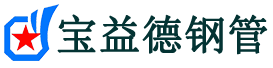 宝益德钢管龙文分公司-龙文声测管现货-龙文本地资源现货